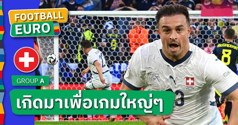 คนเดียวที่ทำได้! เซอร์ดาน ชากิรี่ กับสถิติสุดเจ๋งหลังยิงใส่ สกอตแลนด์